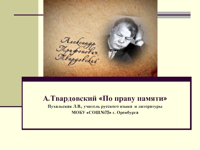 А.Твардовский «По праву памяти»