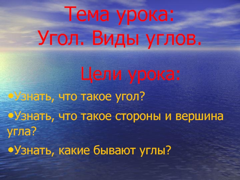 Презентация 2 класс угол виды углов