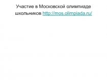 Участие в Московской олимпиаде школьников http://mos.olimpiada.ru/