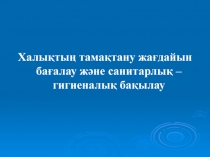 Халықтың тамақтану жағдайын бағалау және санитарлық – гигиеналық бақылау