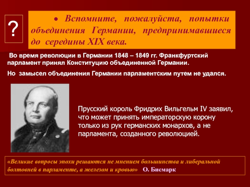 Первый канцлер германской империи осуществивший план объединения германии по малогерманскому пути