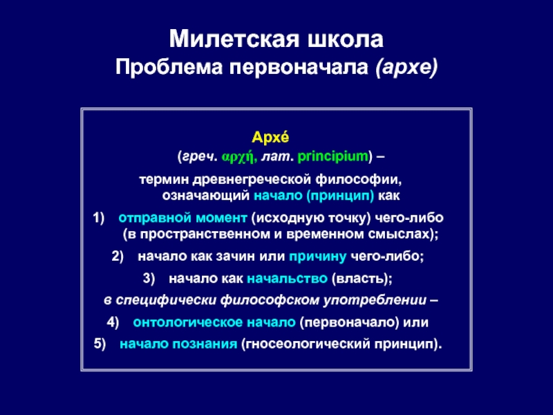 Греческая натурфилософия. Милетская школа. Милетская школа философии представители. Милетская школа хронология. Милетская натурфилософия.