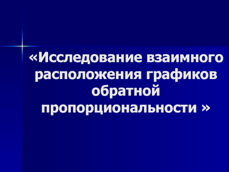 Исследуйте взаимное расположение. Пропорциональности Воронцова.