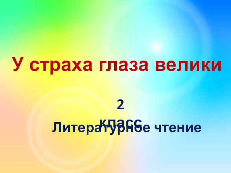 Презентация у страха глаза велики 2 класс школа россии фгос презентация