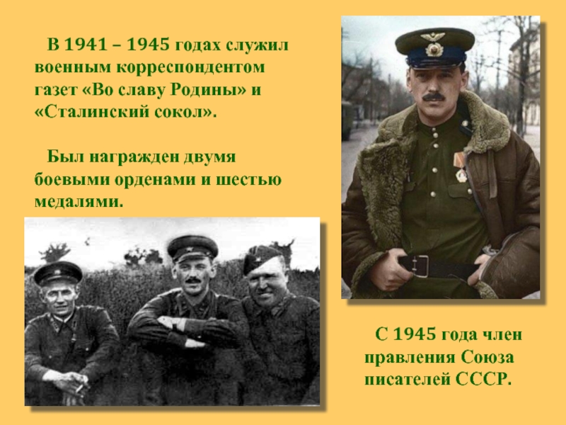 Во славу родины. Писатель служил военным. Писатель служил военным корреспондентом. Кто из писателей служил на войне. Журнал во славу Родины Михалков.