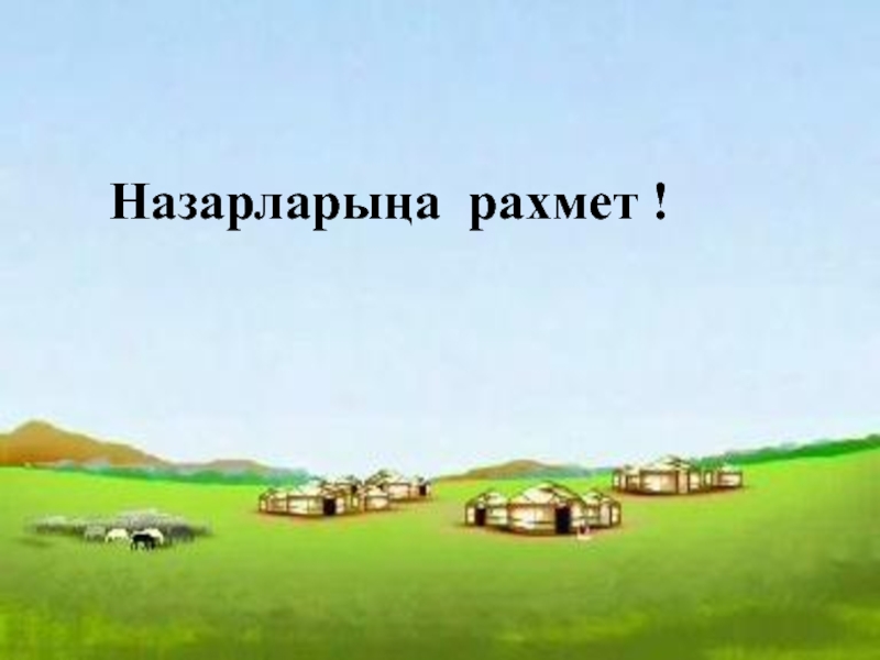 Ауылым алтын бесігім презентация 6 класс