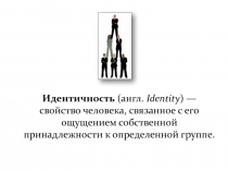 Идентичность (англ.  Identity ) — свойство человека, связанное с его ощущением