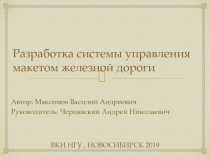 Разработка системы управления макетом железной дороги