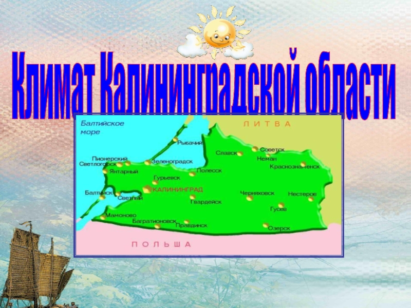 Презентация Климат Калининградской области