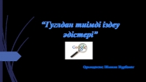 “ Гуглдан тиімді іздеу әдістері”
Орындаған: Шынли Нұрболат