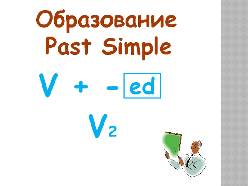 Как образовать past simple