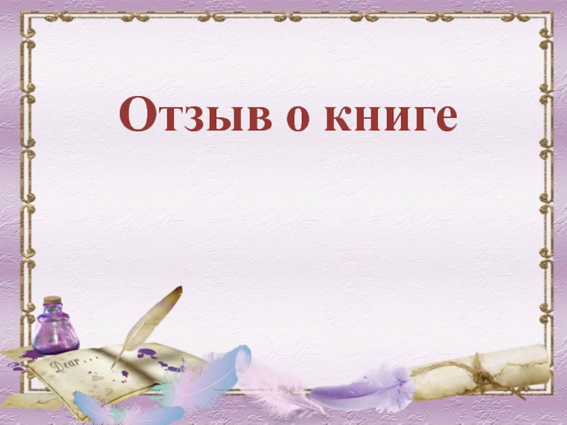 Отзыв о книге