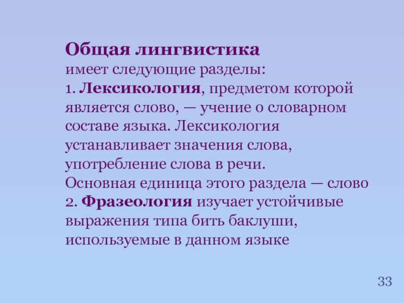 Общее языкознание вопросы. Общая лингвистика. Общая лексикология. Общие лингвистические законы. Основные разделы лексикологии.