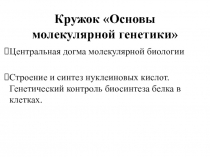 Кружок Основы молекулярной генетики