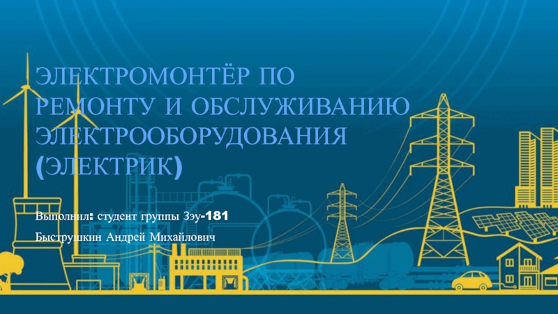 Презентация Электромонтёр по ремонту и обслуживанию электрооборудования (электрик)