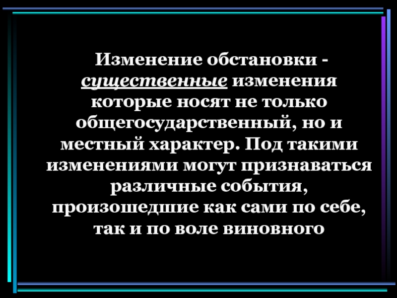 Изменение наказания. Изменение обстановки. Освобождение от наказания в связи с изменением обстановки. Изменение обстановки пример. Изменение обстановки в уголовном праве.