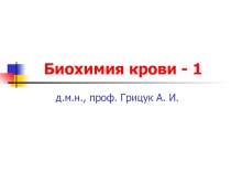 Биохимия крови