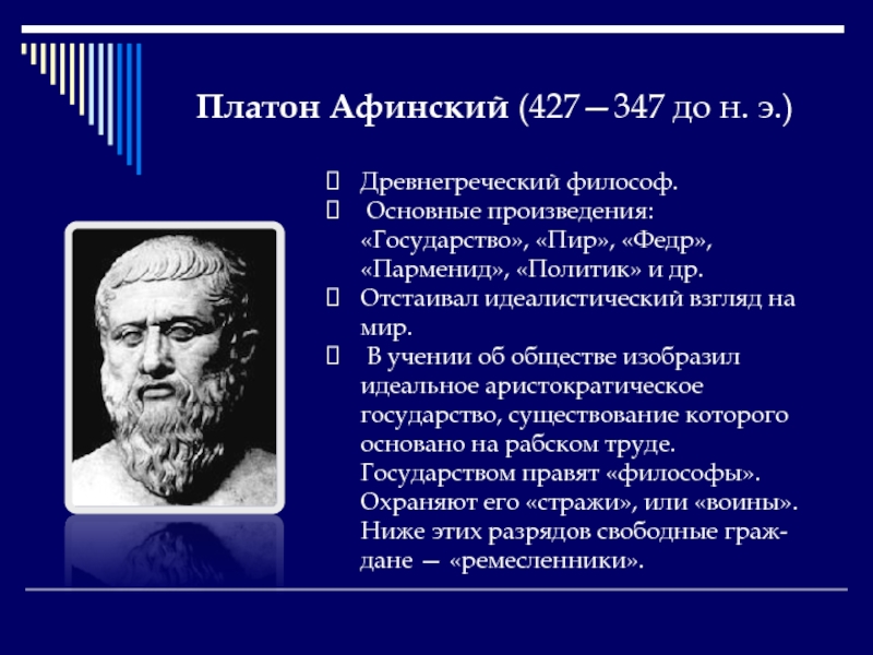 В высказывании платона под воздействием философии. Платон древнегреческий философ. Философы древней Греции Платон. Платон древняя Греция. Философия древней Греции Платон.