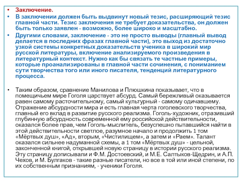 Заключение. В заключении должен быть выдвинут новый тезис, расширяющий тезис главной части. Тезис заключения не требует доказательства,