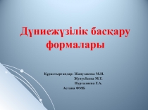 Дүниежүзілік басқару формалары