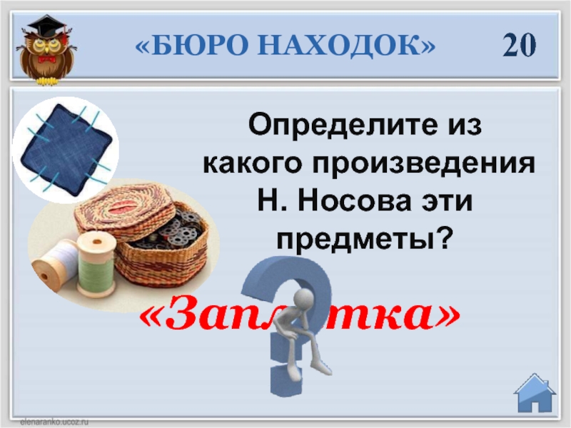 Из какого произведения предмет. Узнай из каких произведений эти предметы. Из какого произведения эти предметы. Из какого произведения эти предметы кольцо.