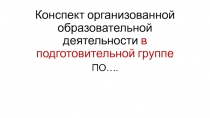 Конспект организованной образовательной деятельности в подготовительной группе