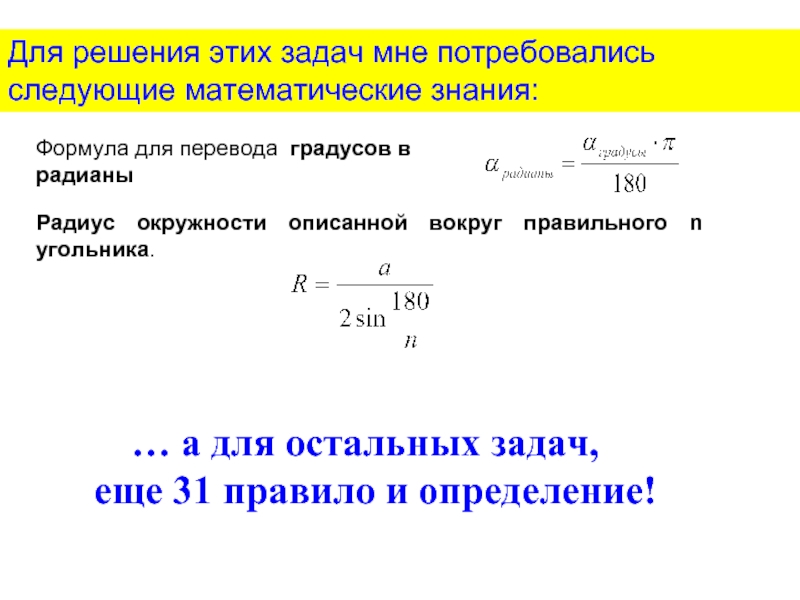 Перевести обороты в радианы. Перевод Радиан в градусы формула. Перевести градусы в радианы формула. Формула перевода в радианы. Как перевести радианы в градусы формула.