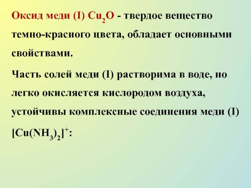 Медь в соединениях имеет. Физические свойства оксида меди 2 Cuo. Класс оксида меди 2. Оксид меди 2 характеристика. Оксид меди 1 цвет.