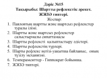 Дәріс №15 Тақырыбы: Шартты рефлекстік әрекет. ЖЖІӘ типтері