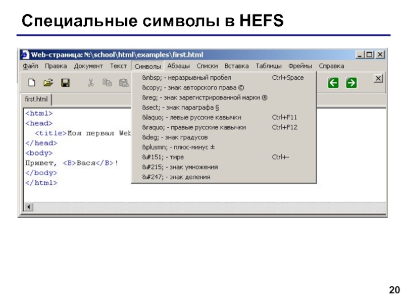 Web- страницы. Язык HTML Специальные символы в HEFS Специальные символы в HEFS