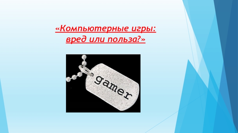 Компьютерные игры: вред или польза?