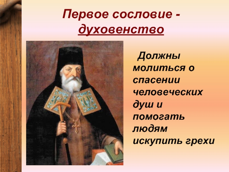 Что такое духовенство. Сословие духовенство. Быт духовенства. Сословие священнослужителей в средневековье. Права духовенства в средневековье.