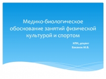 Медико-биологическое обоснование занятий физической культурой и спортом