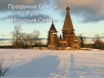 Праздники Святой Руси Народные Святки