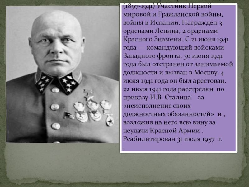 Командующий западным фронтом красной армии в 1941. Генерал Павлов расстрелян. Павлов командующий западным фронтом.