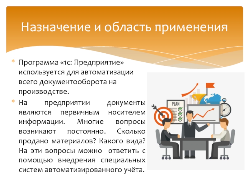 Программа «1с: Предприятие» используется для автоматизации всего документооборота на производстве. На предприятии документы являются первичным носителем информации.