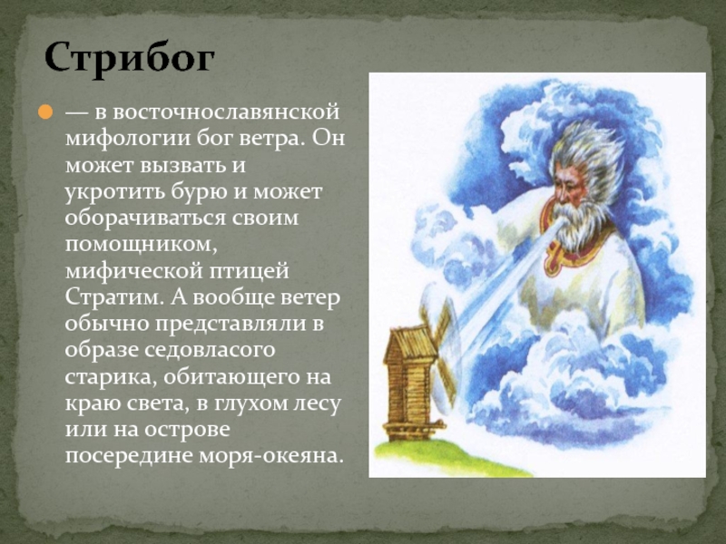 Стрибог бог ветра. Стрибог Славянский Бог. Стрибог - в восточнославянской мифологии Бог ветра. Стрибог богиня славян. Стрибог восточных славян.