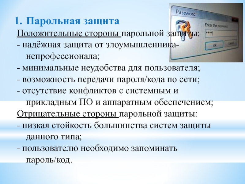 Парольная защита это. Неэффективность парольной защиты. Причины.. Парольная защита. Парольные методы защиты. Парольная защита презентации.