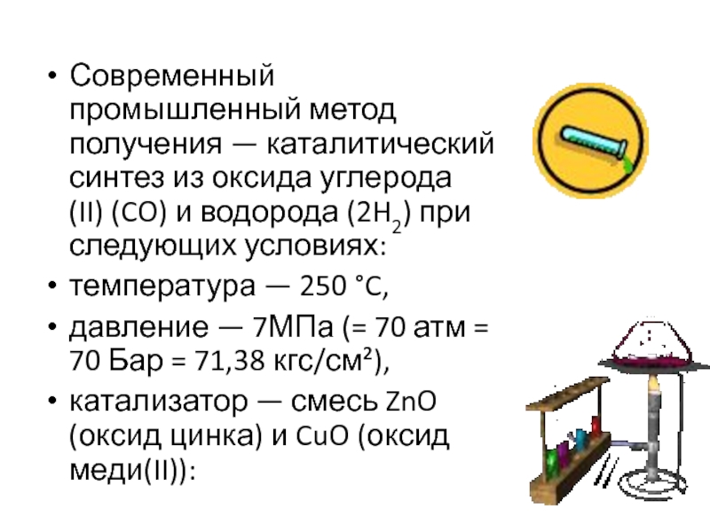 Температура 250. Оксид углерода 2 и водород. Синтез из оксида углерода 2 и водорода. Метанол из оксида углерода 2. Способы получения оксида углерода 2.