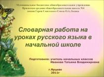 Словарная работа на уроках русского языка в начальной школе