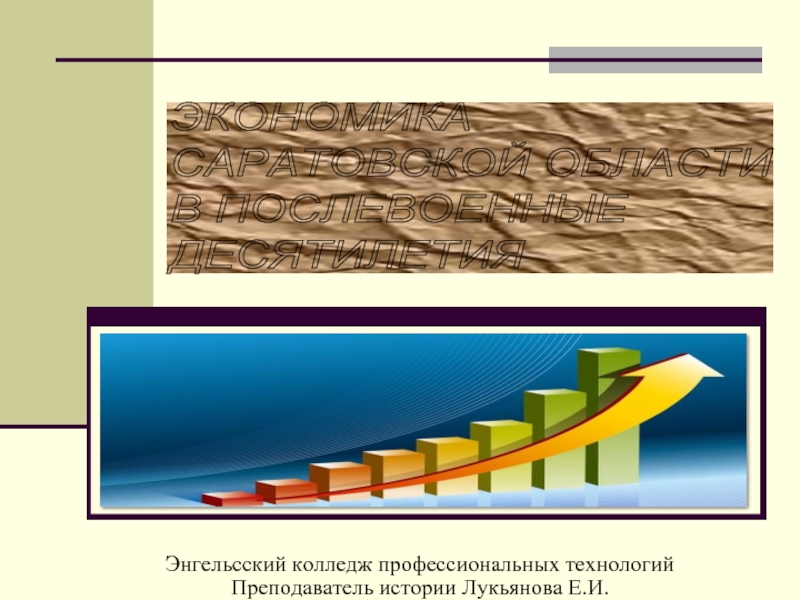 Презентация Экономика Саратовской области в послевоенные десятилетия
