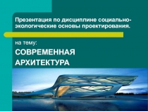 Презентация по дисциплине социально-экологические основы проектирования