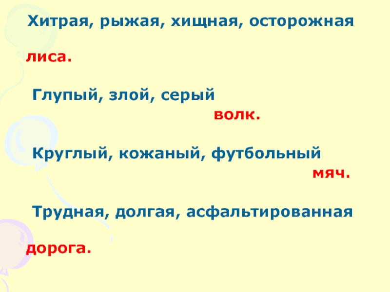 Признак хитрости. Прилагательные к лисе. Допиши прилагательные хитрая рыжая. Слава признаки. Прилагательные к слову лиса для детей.