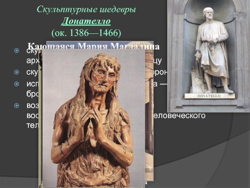 Скульптурные шедевры  Донателло (ок. 1386—1466) скульптура освобождается от      архитектуры и выносится