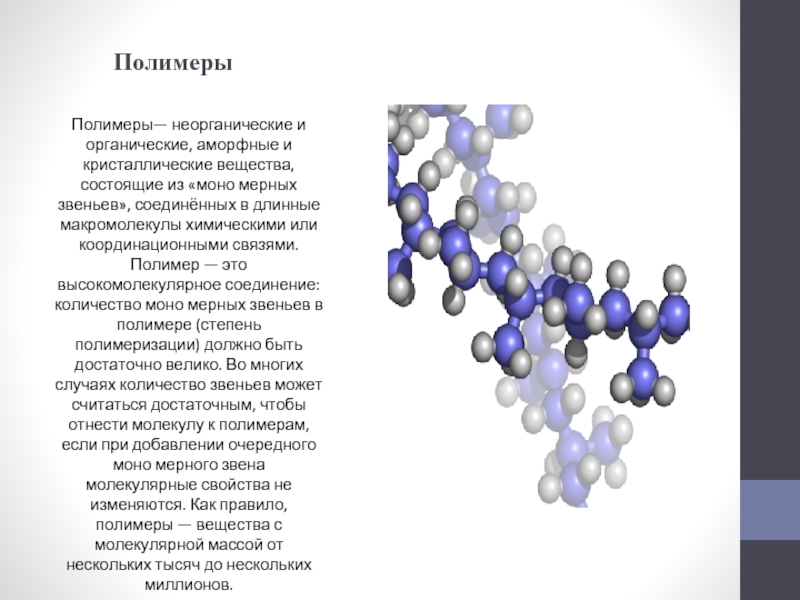 Полимеры это соединения