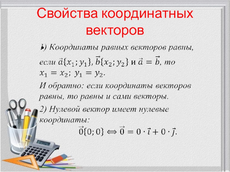 1 координаты равных векторов. Свойства координат вектора. Свойства координатных векторов. Свойтсв акоординат векторов. Координаты и их свойства.