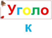 Уголок чтения