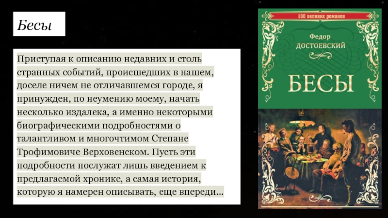 Бесы краткое содержание. Роман бесы Достоевский презентация. Бесы Достоевский 100 великих Романов. Бесы Достоевский краткое содержание. Бесы Достоевский описание.