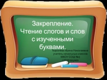 Закрепление. Чтение слогов и слов с изученными буквами 1 класс