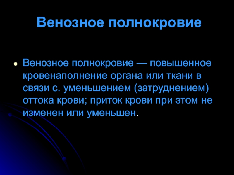 Венозное полнокровие развивается при